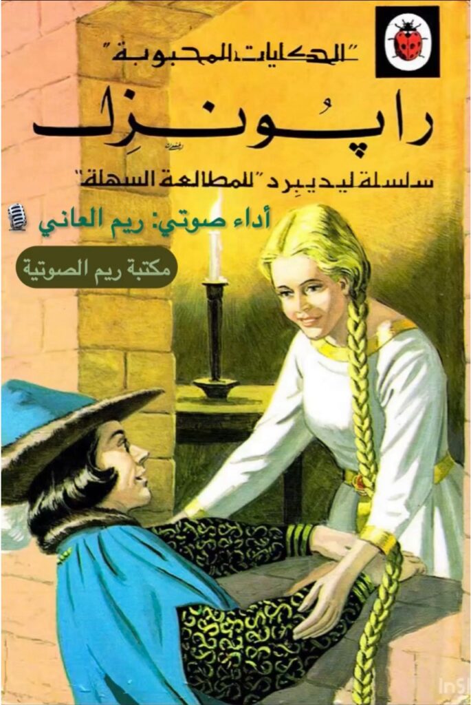 حكايات عالمية ليديبيرد