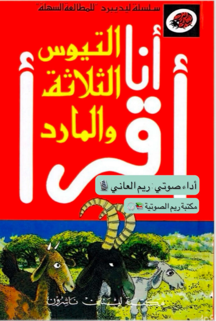 حكايات عالمية ليديبيرد