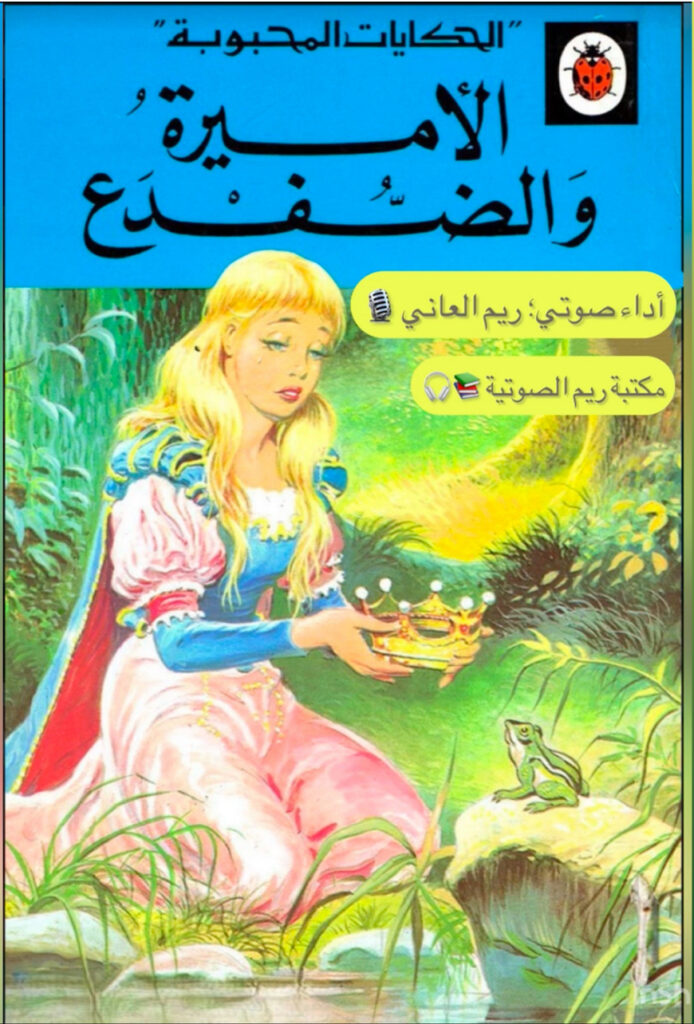 حكايات عالمية ليديبيرد