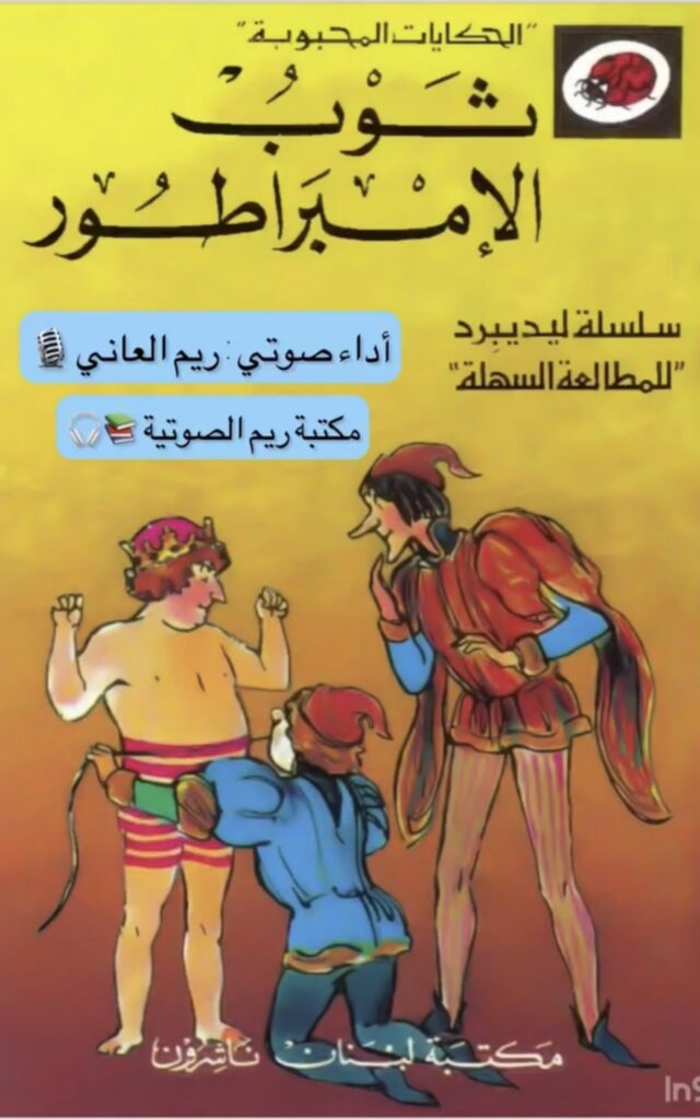 حكايات عالمية ليديبيرد