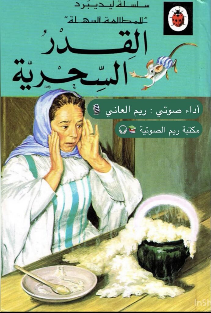 حكايات عالمية ليديبيرد