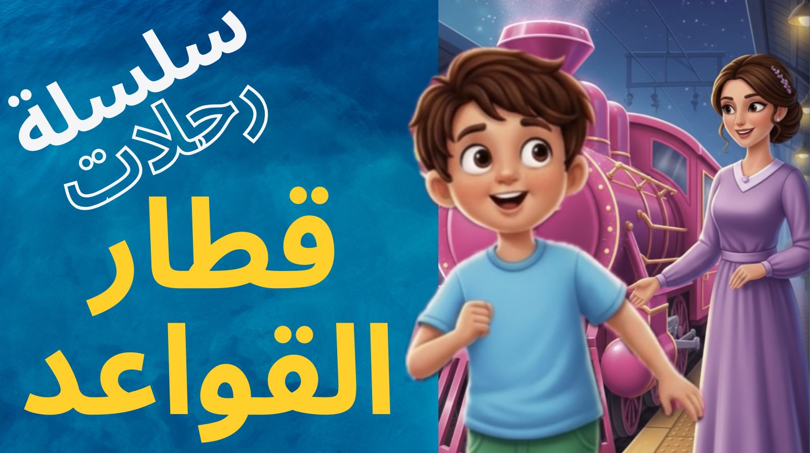 قطار القواعد - ريم العاني